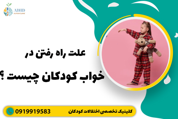 راه رفتن در خواب + علت‌ها، تشخیص و درمان